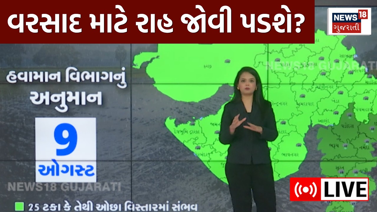 🟠Monsoon Rain Forecast LIVE | વરસાદ માટે હવે રાહ જોવી પડશે?  | Gujarat Weather | Monsoon | N18L