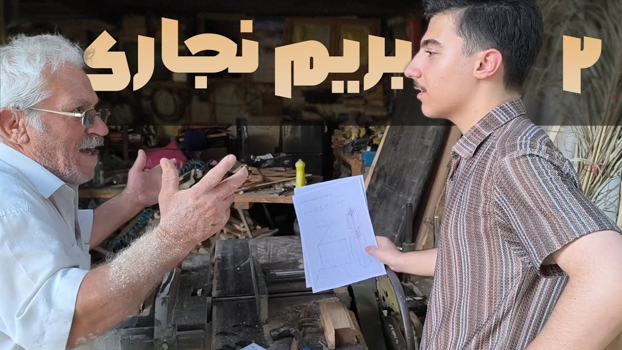 از خرید چوب تا ساخت میز با دست خودم