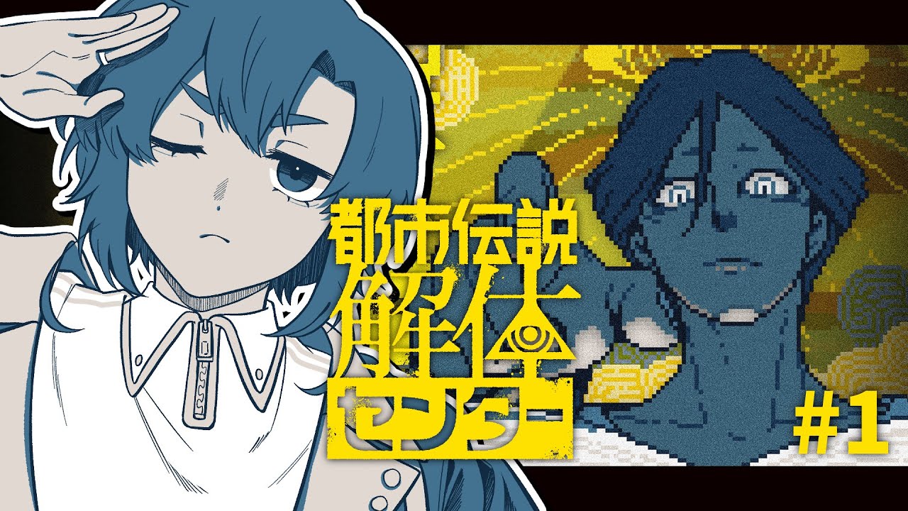 またしても何も知らない状態でやる【都市伝説解体センター】 #1