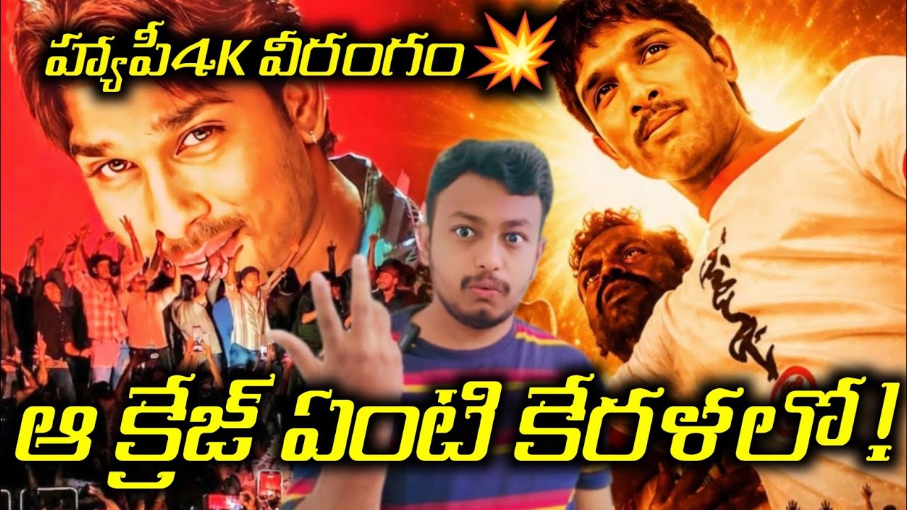 Allu Arjun Happy Movie Re - Release Collections and Celebrations Kerala #alluarjun#Happy4k ReRelease