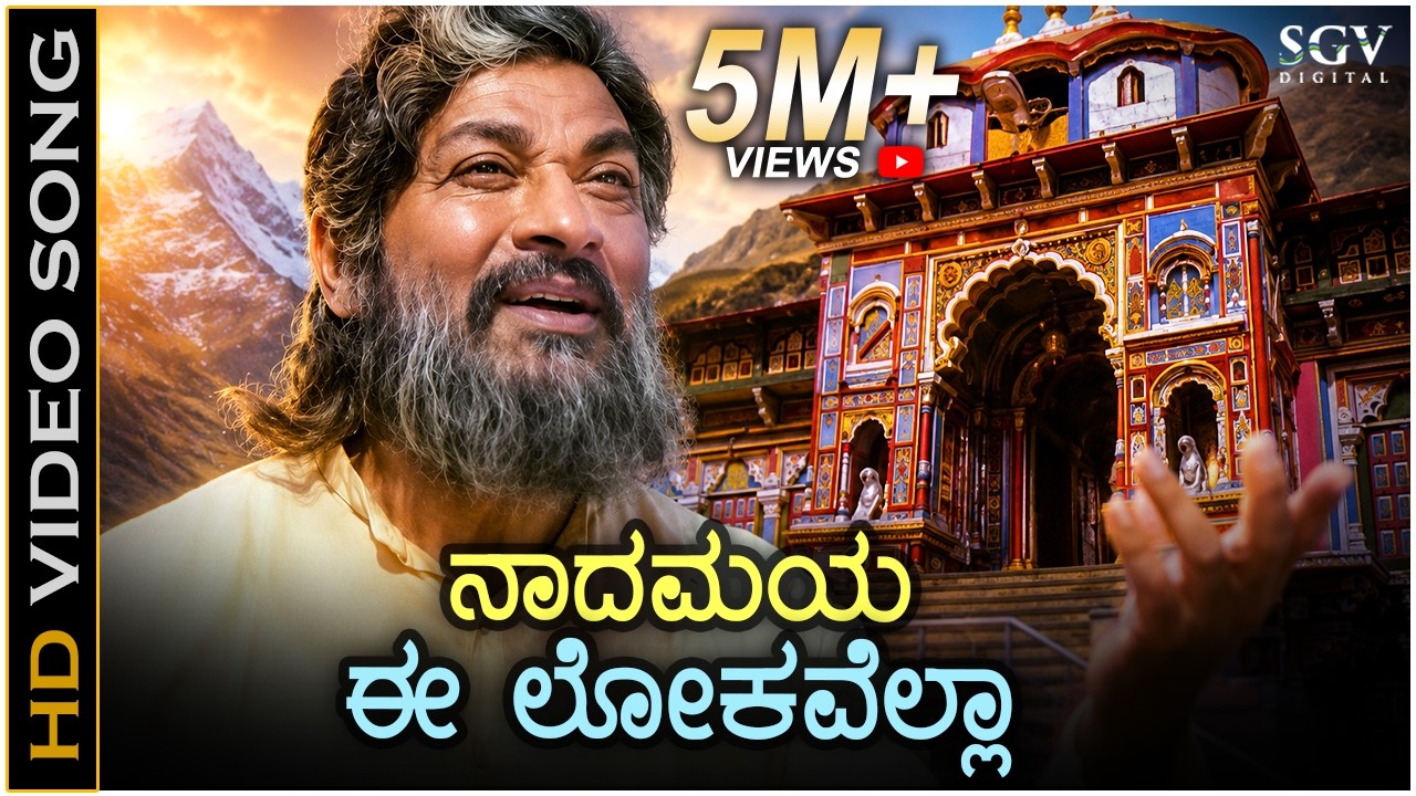 Nadamaya Ee Lokavella ನಾದಮಯ ಈ ಲೋಕವೆಲ್ಲಾ HD Video Song - Jeevana Chaitra | Dr Rajkumar