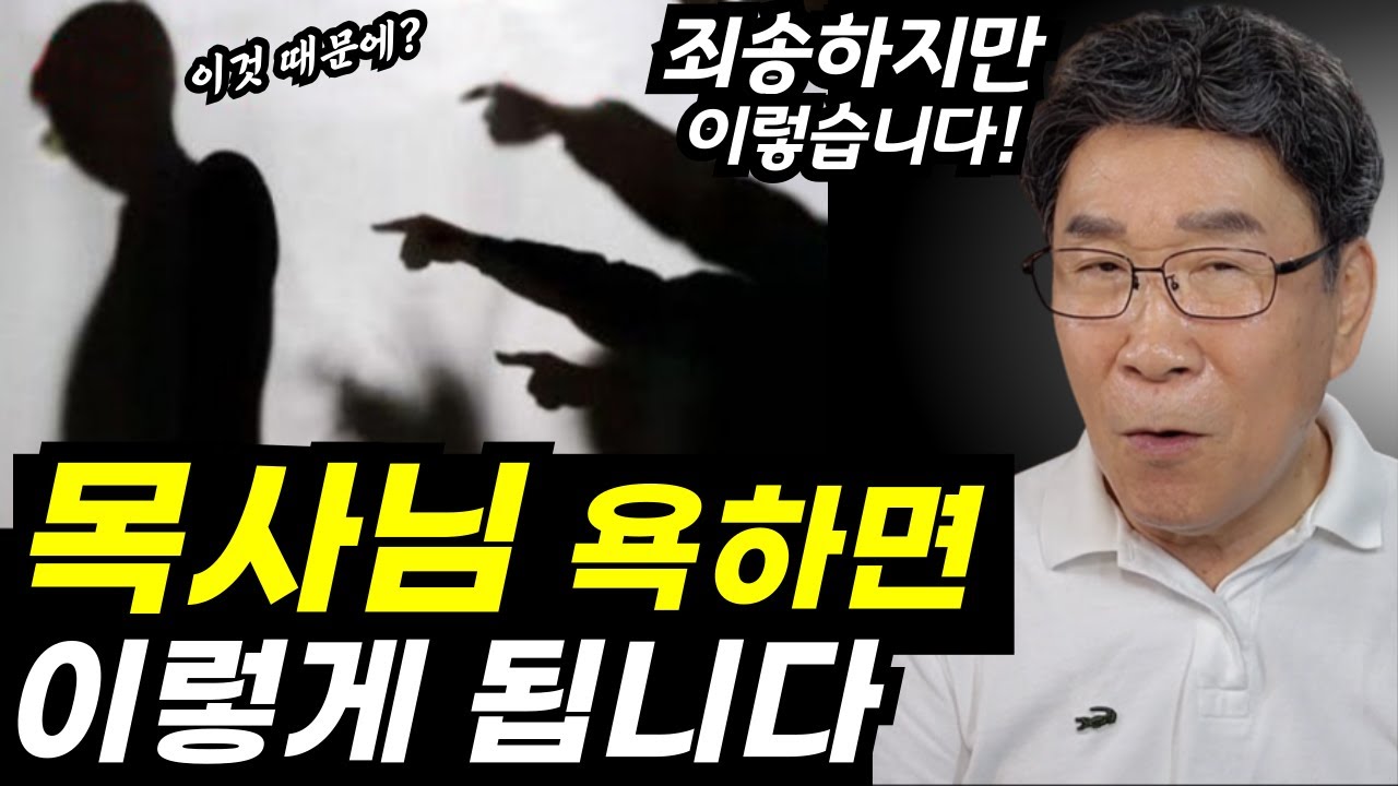 이러다 큰일나요! 숨겨진 놀라운 비밀!!ㅣ절대, 담임목사님 함부로 비판하면 안되는 이유ㅣ충격적 이유가!!