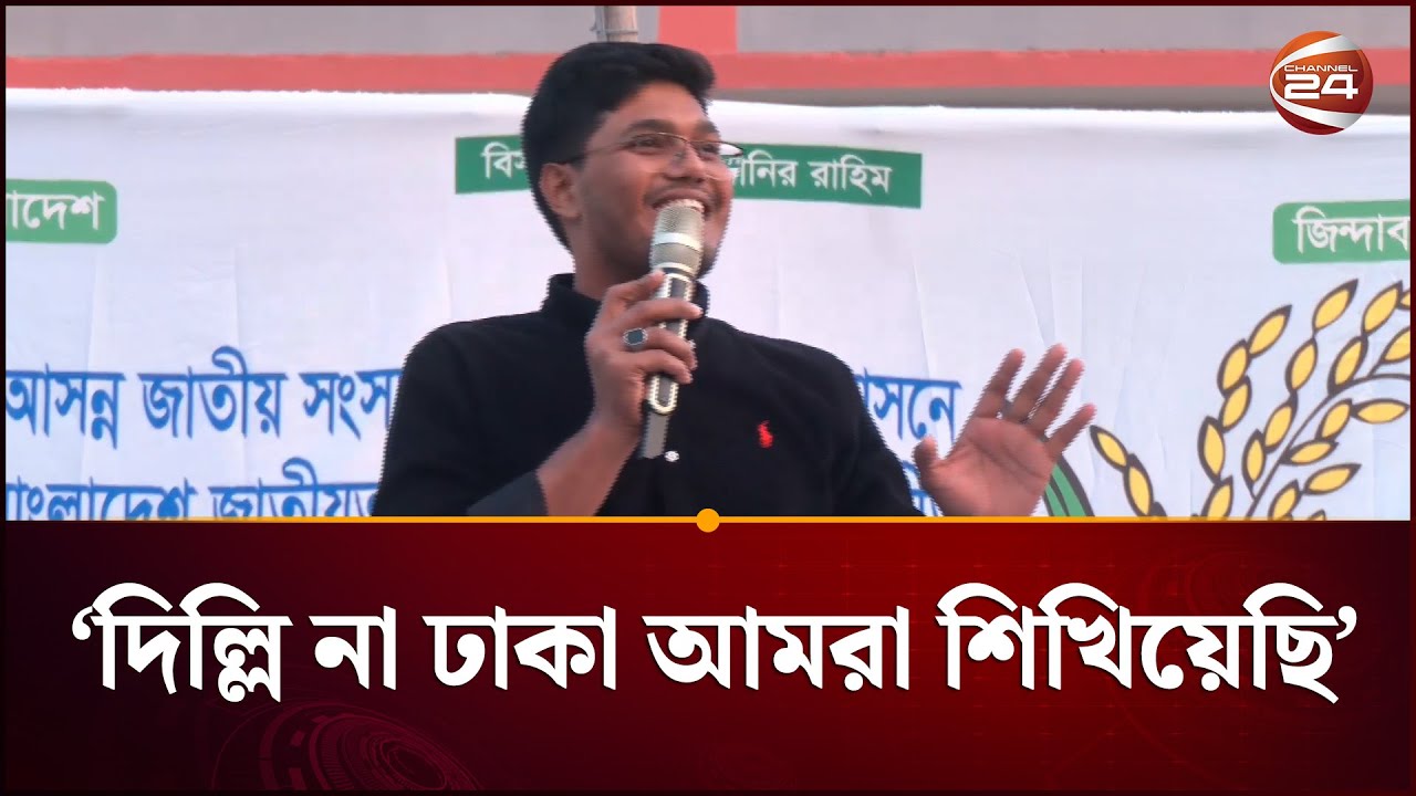 দিল্লি না ঢাকা তো তোমাদেরকে আমরা শিখিয়েছি: আবিদ | Chatra Dal | Abidul Islam Khan | Channel 24