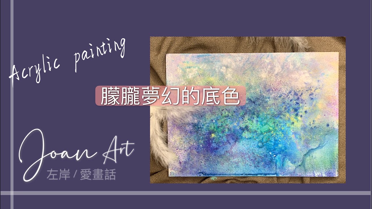 朦朧夢幻的底色///丙烯壓克力繪畫技巧///Acrylic painting