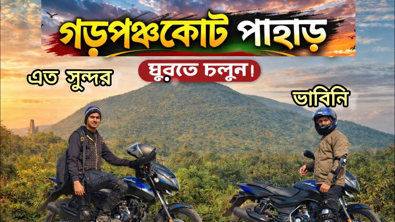 গড়পঞ্চকোট পাহাড় (Garh Panchkot) Vlog.. Bike নিয়ে পৌঁছে গেলাম দুই বন্ধু লুকানো স্বর্গে..