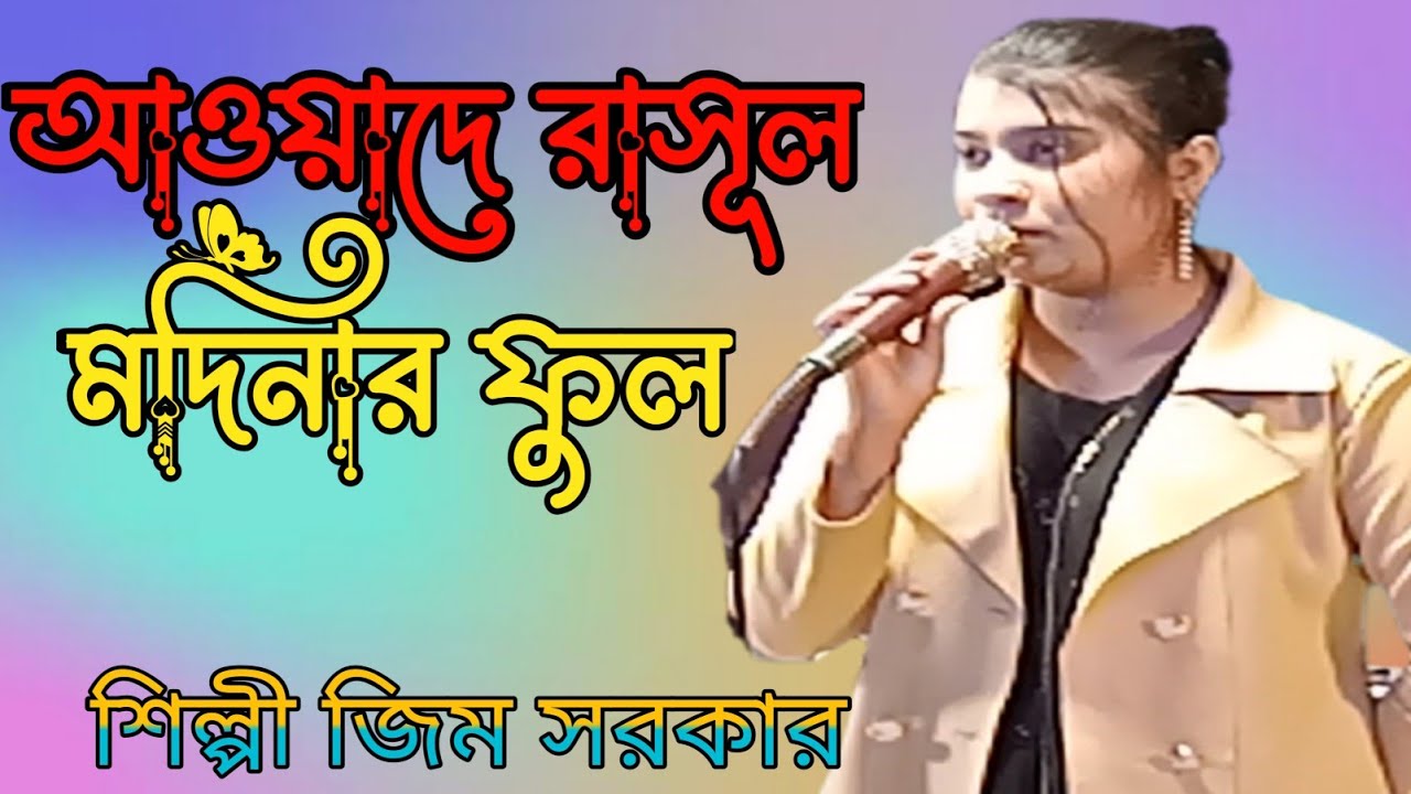 আওয়াদে রাসূল মদিনার ফুল 🌹🌻🌺আমার বাবা মাওলানা🔥জিম সরকার🔥ডিজে গান