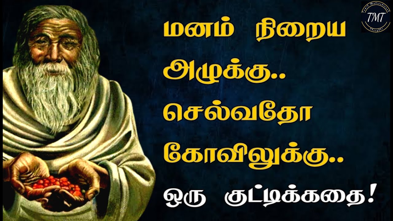 மனம் நிறைய அழுக்கு.. செல்வதோ கோவிலுக்கு! துறவி கதை! Tamil Motivational Thoughts | TMT