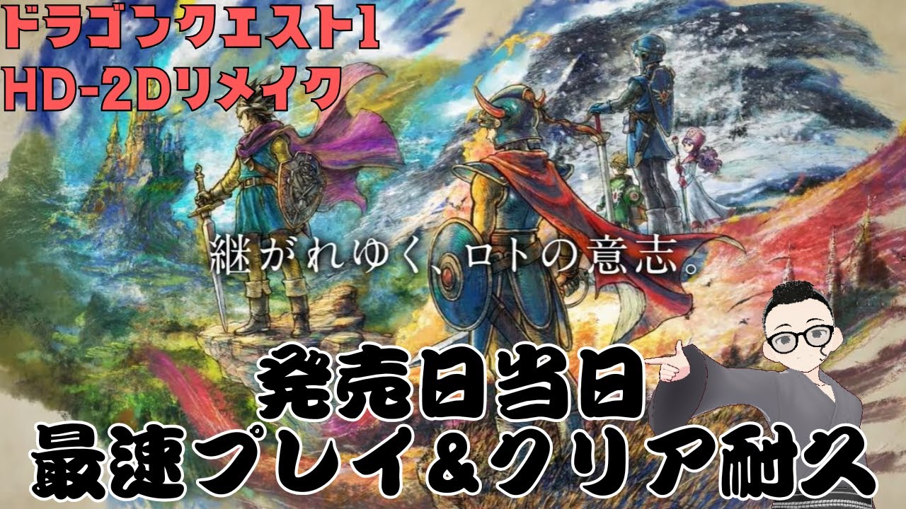 ドラゴンクエスト1 HD-2Dリメイク　発売直後クリア耐久 ※ネタバレあり #vtuber #ドラクエ DRAGON QUEST 1