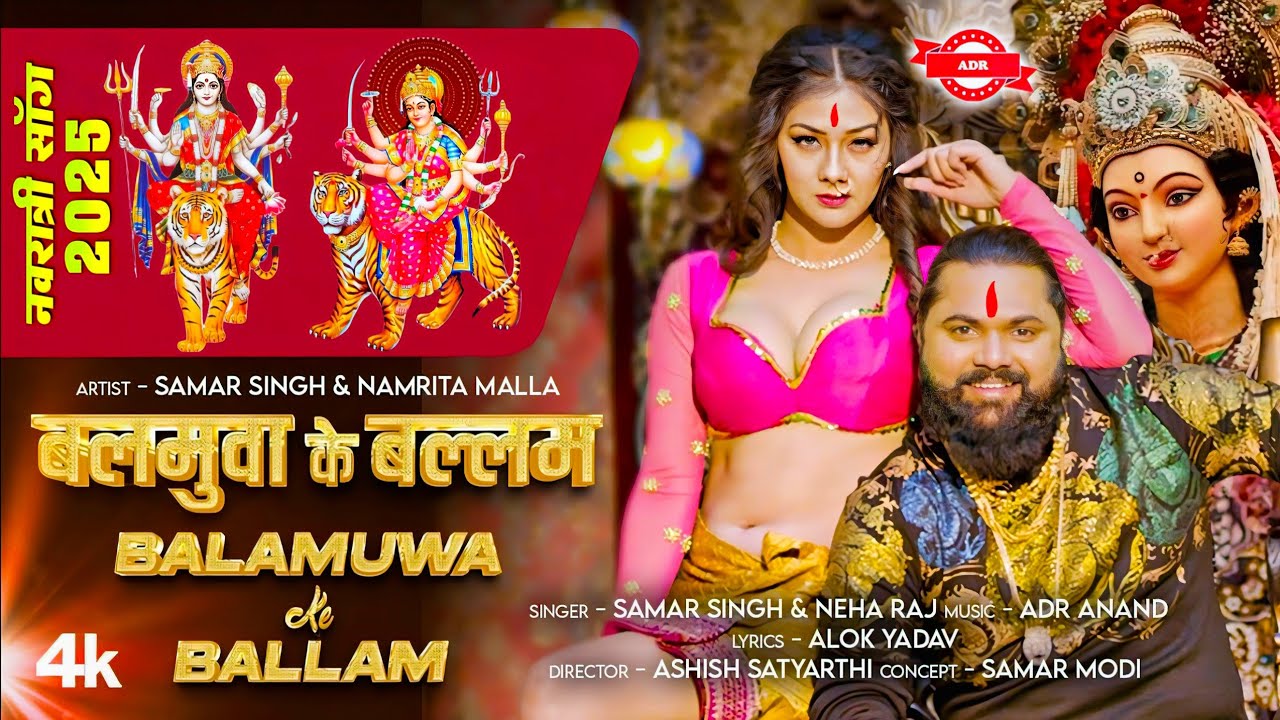 #Video​ | बलमुआ के बालम देवी गीत 2025 | Samar Singh Bhakti Dj Song 2025 | #Navratri​ Song 2025