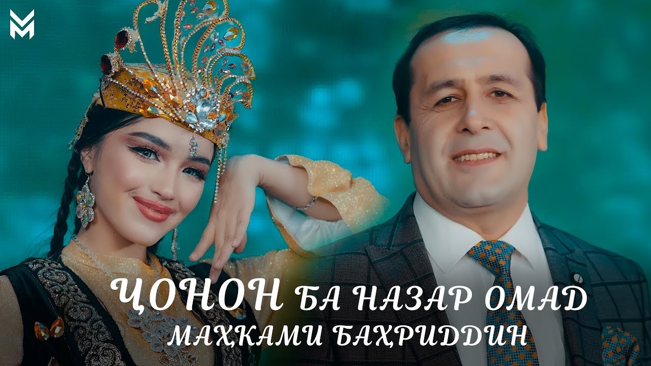 Махками Бахриддин - Чонон ба назар омад / Mahkami Bahriddin - Jonon ba nazar omad / 2024