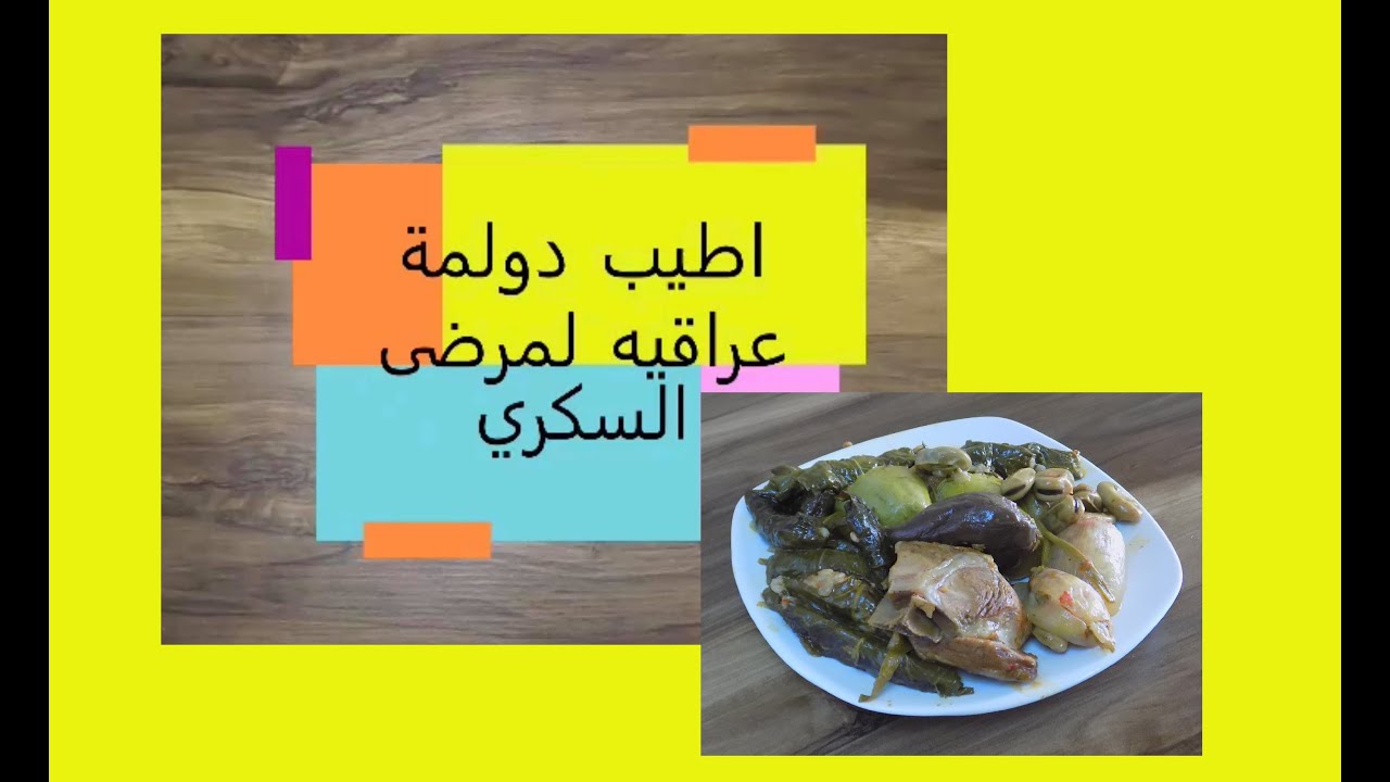 دولمة عراقية لمرضى السكري وكل العائلة