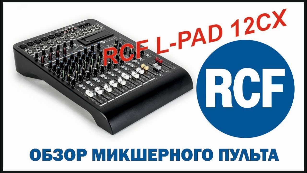 Обзор микшерного пульта RCF L-PAD 12CX | unboxing |