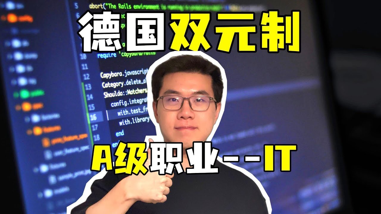 德国双元制我个人最推荐的A级专业IT