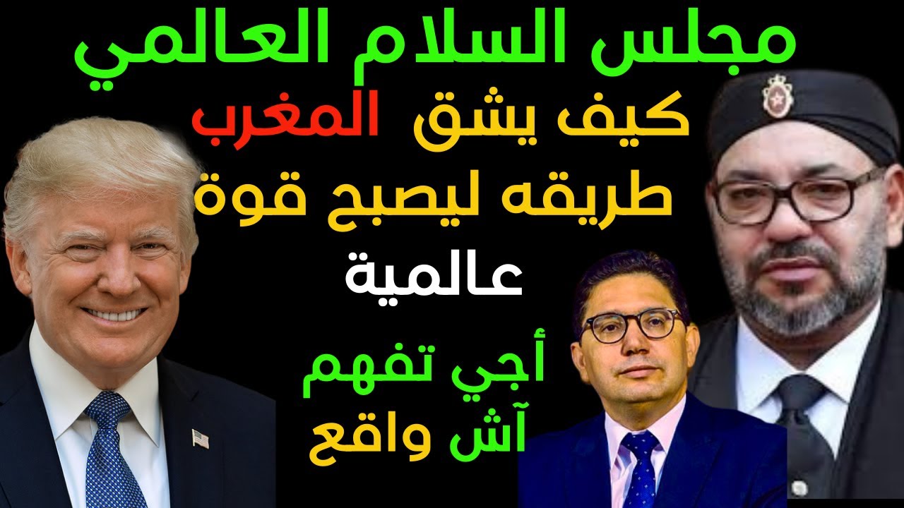 مجلس السلام العالمي ،طريق المغرب نحو الهيمنة الاقليمية والتأثير العالمي