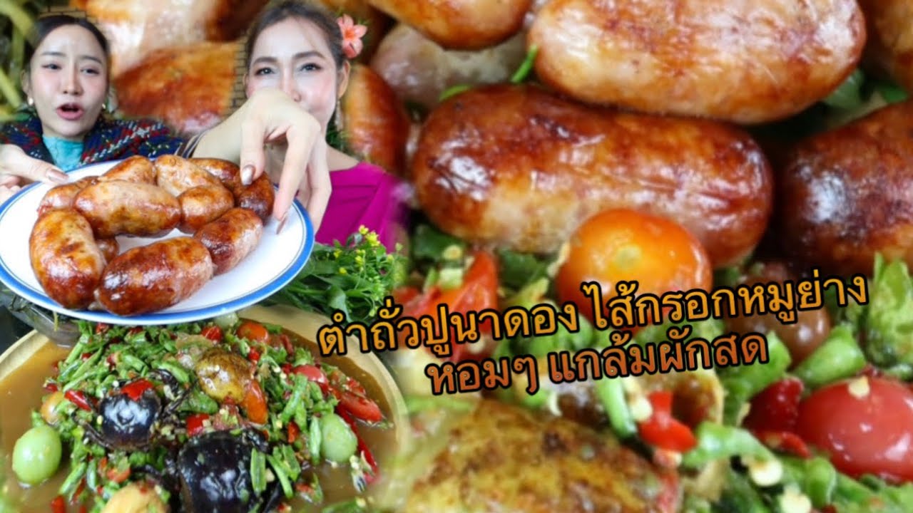 ตำถั่วปูนาดองไส้กรอกหมูย่างหอมๆ แกล้มผัดสดๆ