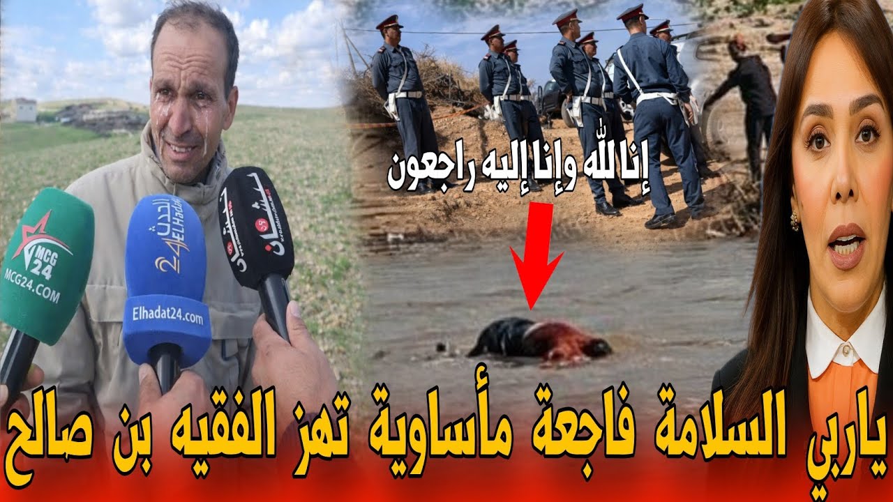 🔴عاجل وصادم شوفو شنو لقاو في واد أم ربيع نواحي الفقيه بن صالح - أخبار المغرب اليوم 
