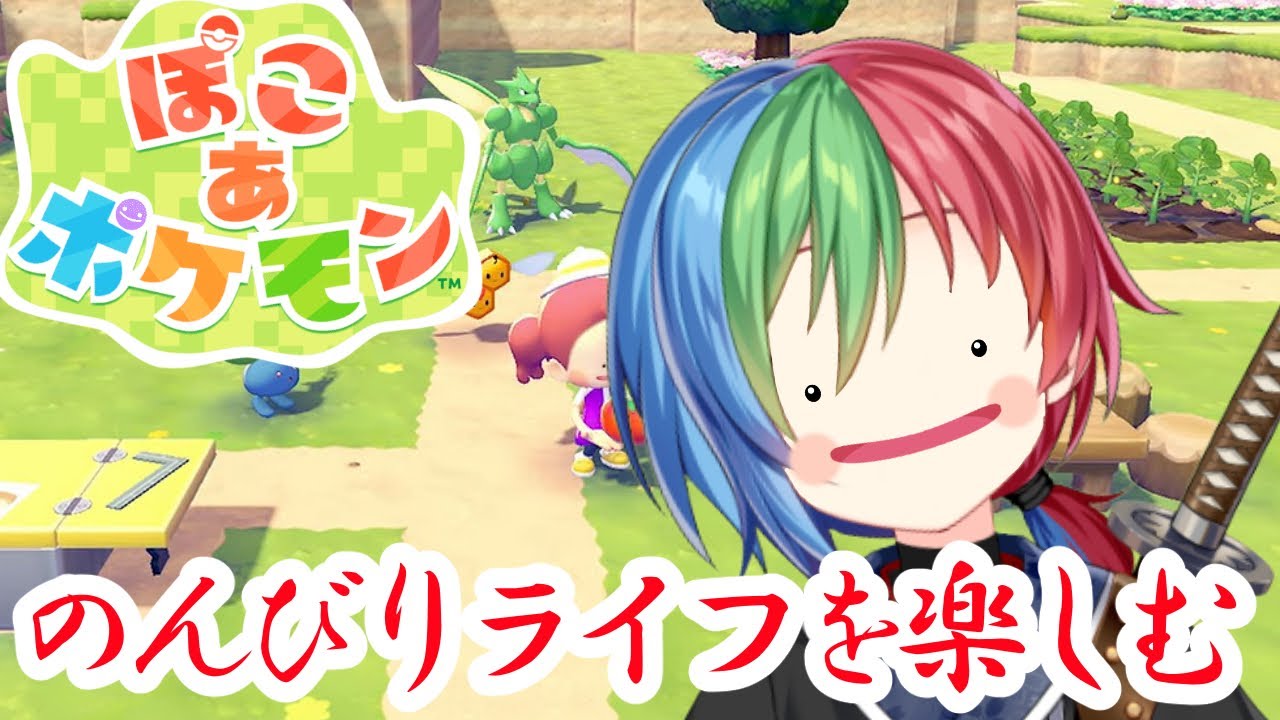 【ぽこ　あ　ポケモン】ポケセン治ったかな？【#Vtuber 】