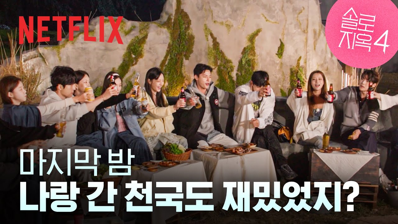 마지막 밤에도 진실 게임은 계속됩니다 | 12화 클립 | 솔로지옥 시즌4 | 넷플릭스