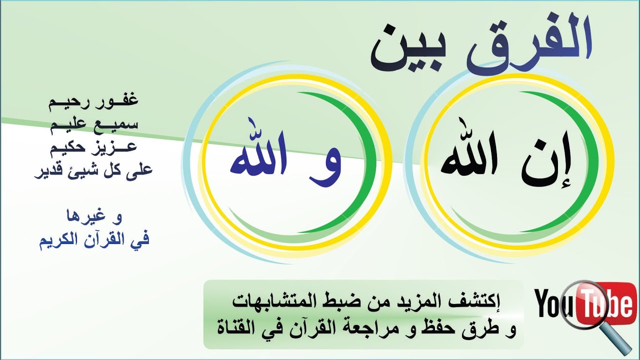 ما الفرق بين ( و الله و إن الله ) في خواتم مئات الآيات - ضبط التشابه