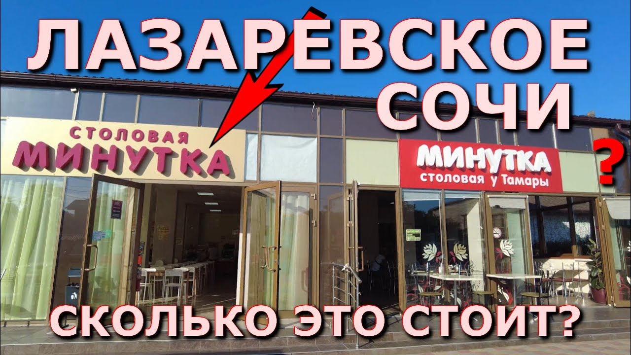 Сочи Лазаревское цены столовая 4 июня,  Лазаревское кафе, Лазаревское сегодня, Лазаревское сейчас🌴🌴