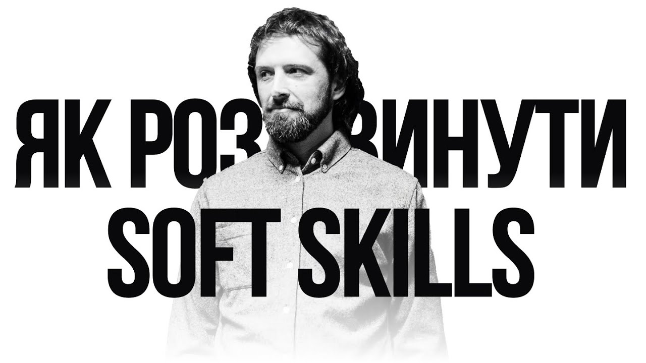 Soft skills для креативних людей. Що варто знати?