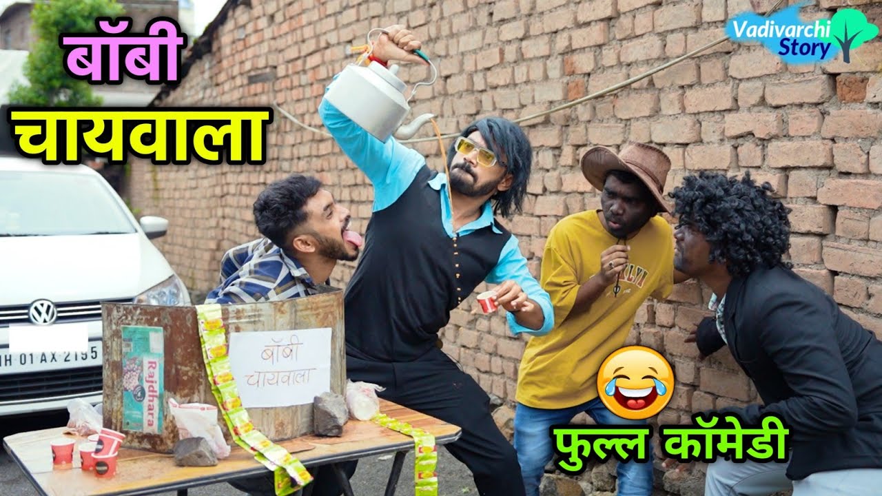 बॉबी चायवाला 😂चहाची टपरी | Bobby Chaiwala | Desi Tea stall Vadivarchi Story | Marathi Comedy | Funny