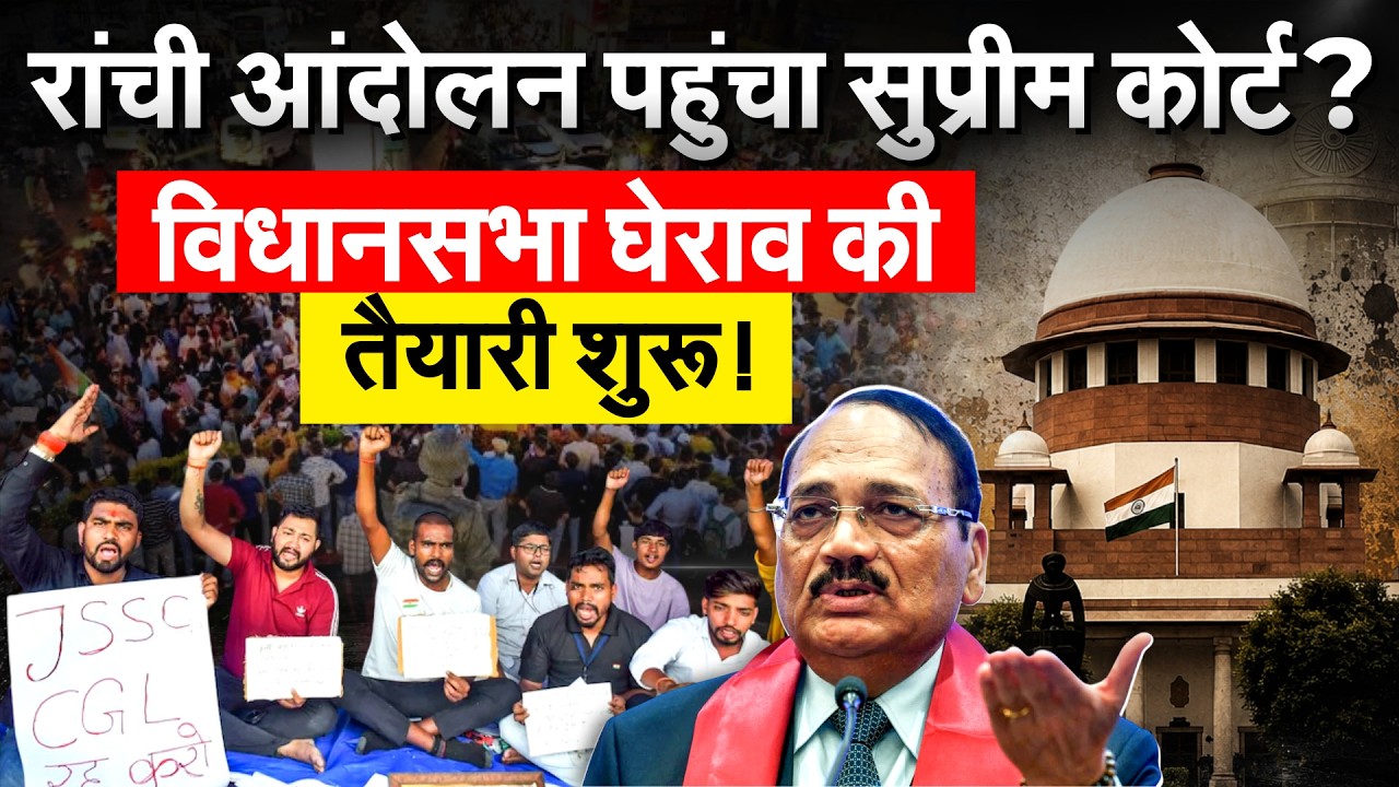 JPSC Student Protest: Supreme Court पहुंचा आंदोलन का मामला, CBI जांच की मांग.. सरकार से नही बनी बात