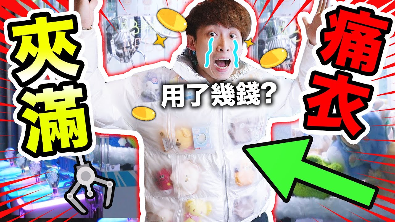 【夾娃娃】🎊成功夾滿痛衣💥猜我花多少錢💰？二十多件戰利品😲見證保夾之王🤣？｜痛衣夾公仔#3(中文CC字幕)
