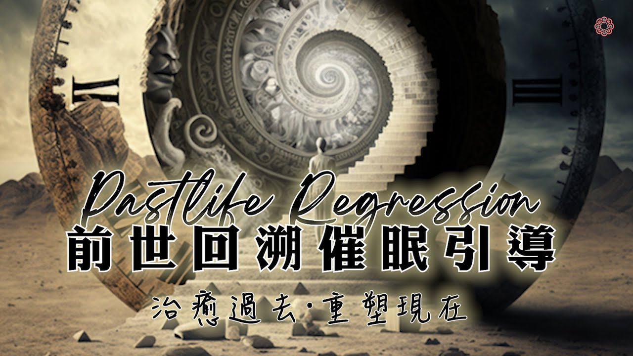 前世回溯催眠引導 | 治癒過去.重塑現在