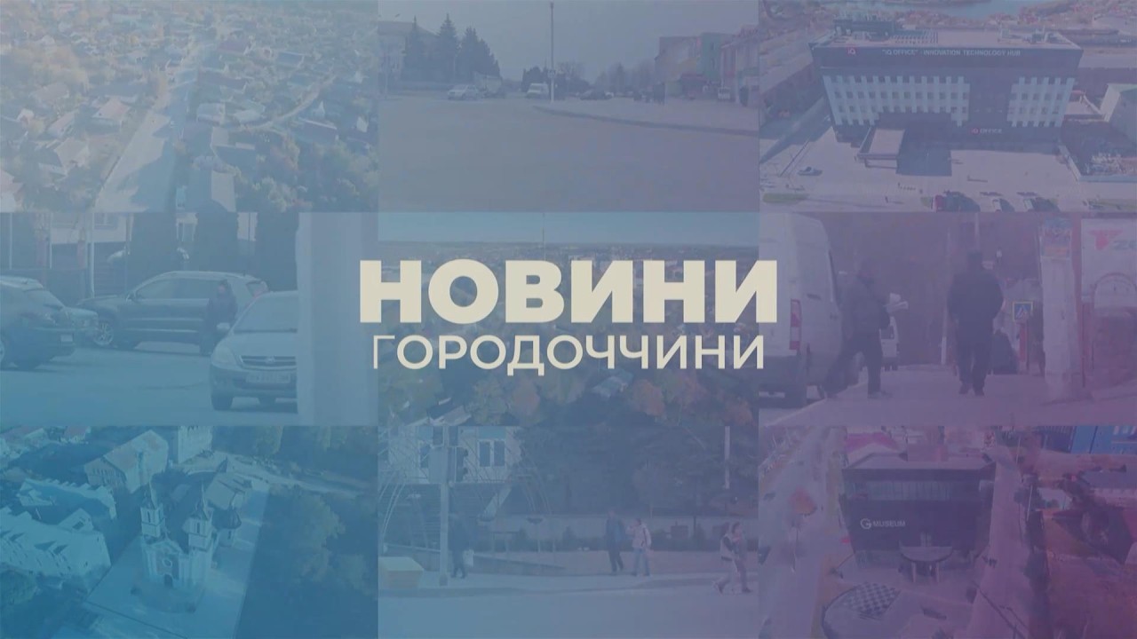 Городоччина 20.02.26