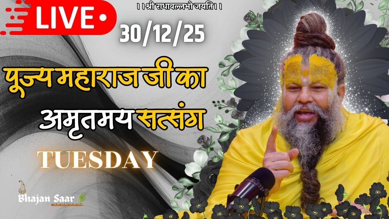 LIVE: पूज्य महाराज जी का अमृतमय सत्संग । #premanandjimaharaj #ekantikvartalaap 30-12-2025