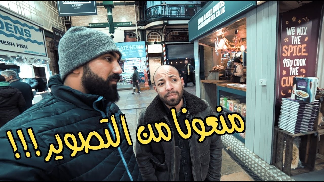 اتمنعت من التصوير في ليدز مع كريم السيد !!! - فلوج ٢٦