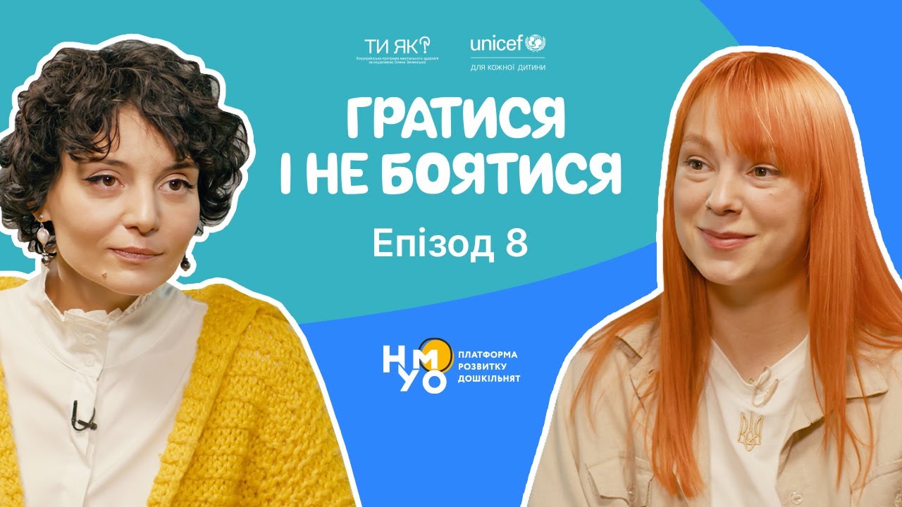 Гратися і не боятися | Епізод 8 | Агресія та злість