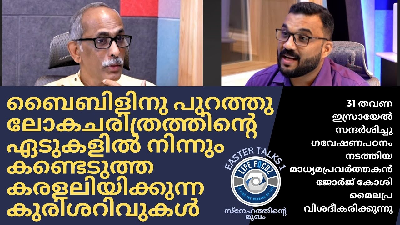 ചരിത്രത്താളുകളിലെ കുരിശറിവുകൾ | Easter Talks 1 | George Koshy Mylapra | Brown Mathen Thomas