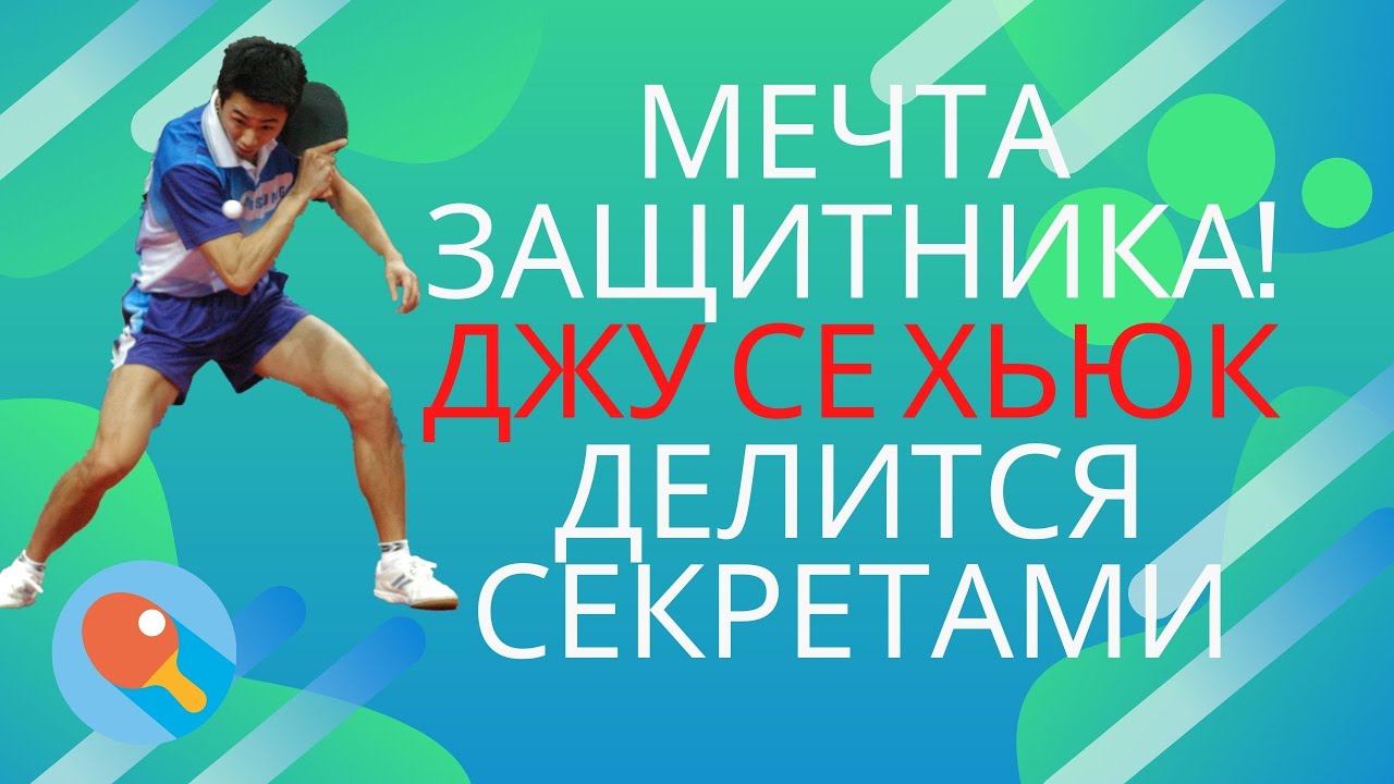 Мечта защитника! Джу Се Хьюк делится секретами!