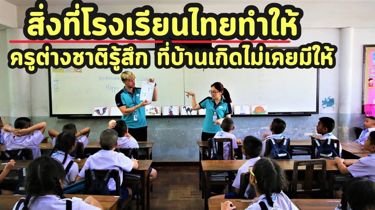 สิ่งที่โรงเรียนไทยทำให้ครูต่างชาติรู้สึก ที่บ้านเกิดไม่เคยมีให้
