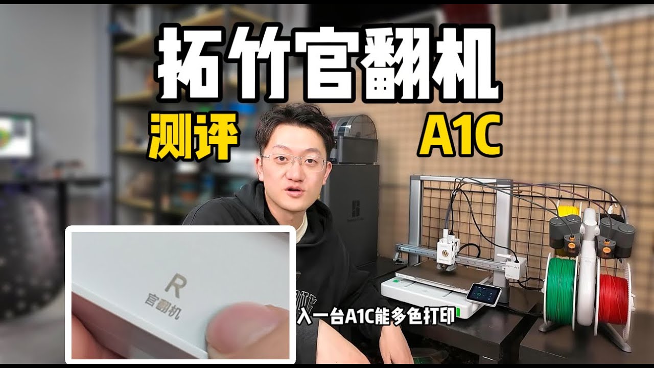 拓竹官翻机真划算吗？整回来一块看 A1C官方翻新机测评 #3dprinting #bambulab #3d打印 #拓竹