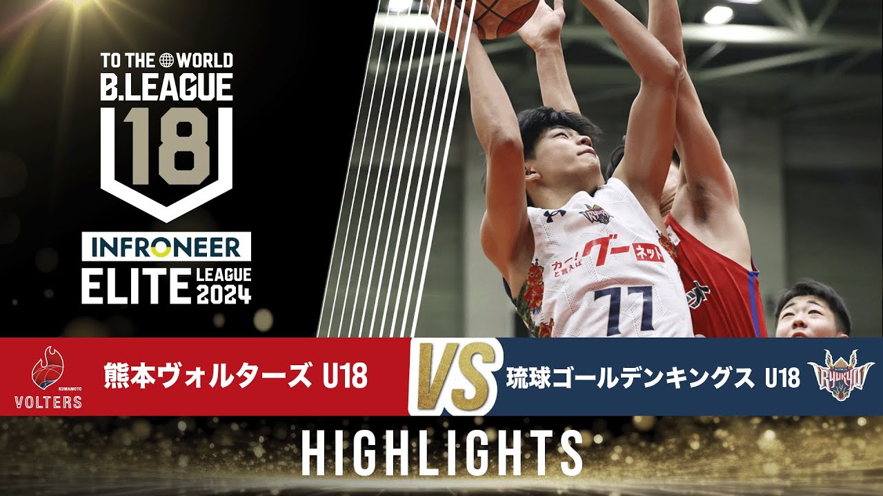 熊本 U18 vs 琉球 U18｜インフロニア B.LEAGUE U18 ELITE LEAGUE 2024｜Highlight｜2024.12.21｜ 熊本県立総合体育館