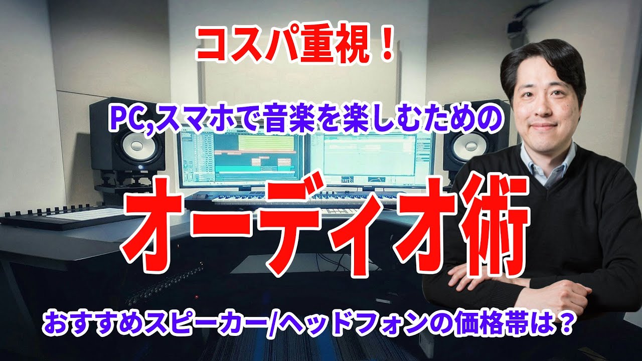 【音楽談話115】スマホ、PCでの音楽視聴をワンランクアップさせるオーディオ術！ヘッドフォンは？スピーカーは？