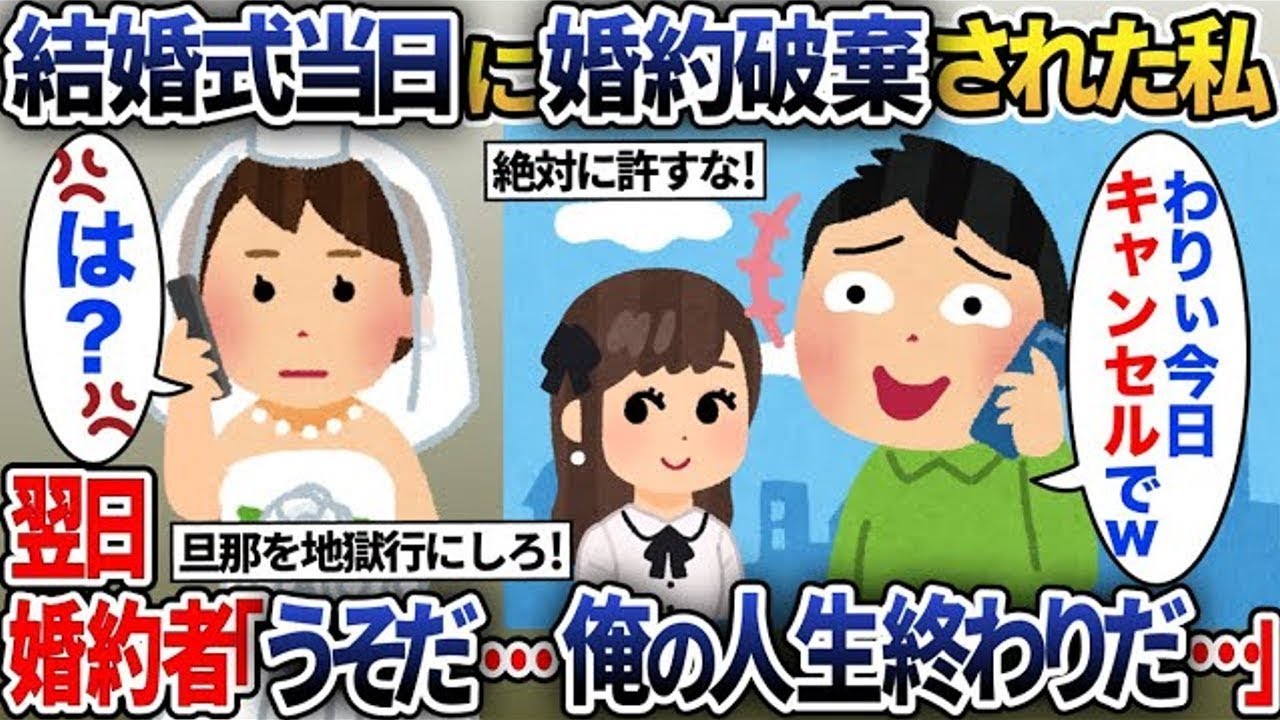 結婚式の朝に婚約が破棄された私→翌日、婚約者の人生が完全に終わった結果ｗｗ