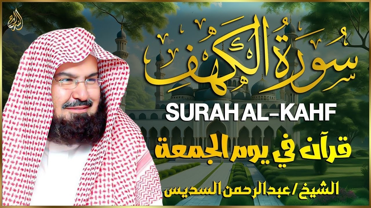 سورة الكهف كاملة ❤️ كلها خشوع وطمأنينه | الشيخ عبد الرحمن السديس Surah Al-Kahf by Al Sudais