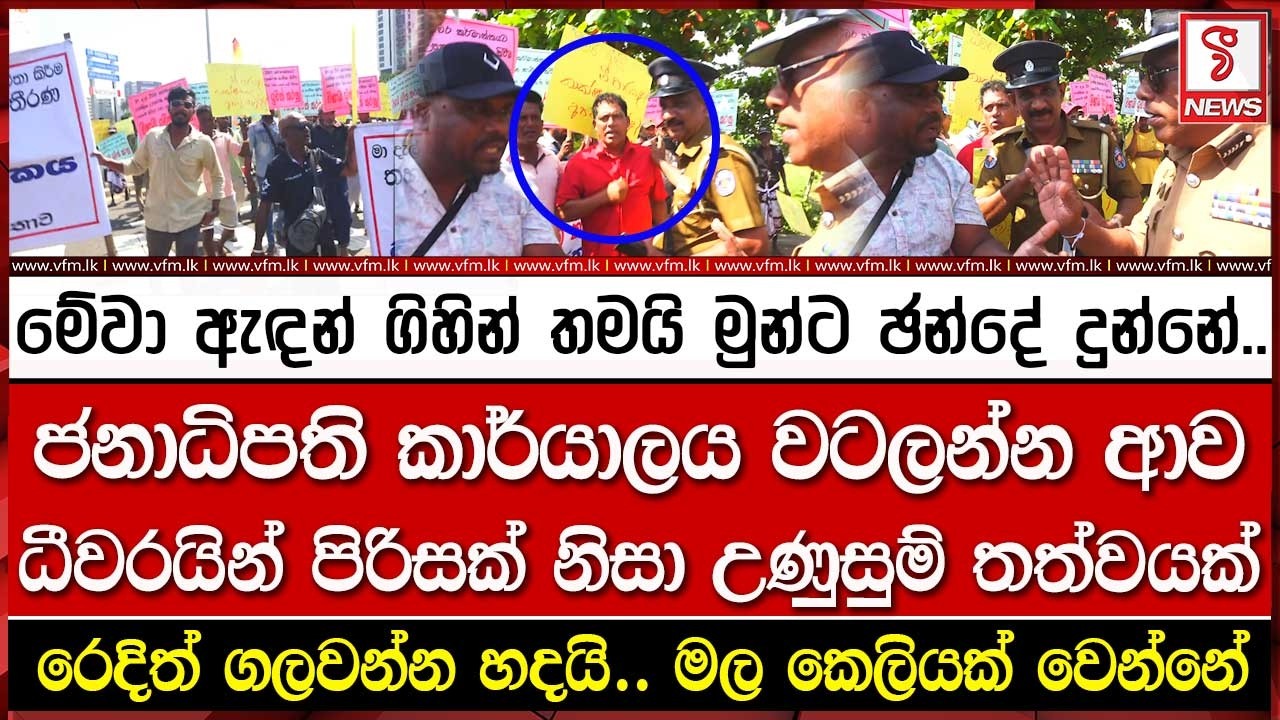 ජනාධිපති කාර්යාලය වටලන්න ආව ධීවරයින් පිරිසක් නිසා උණු#සුම් තත්වයක්