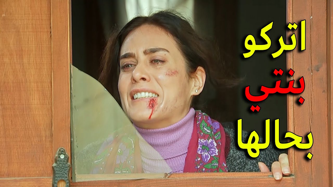زهرة ما تحملت تشوف بنتها عم نتضرب قدامها فا كسرت الازاز بايدها وجرحت حالها كرمال تنقذها