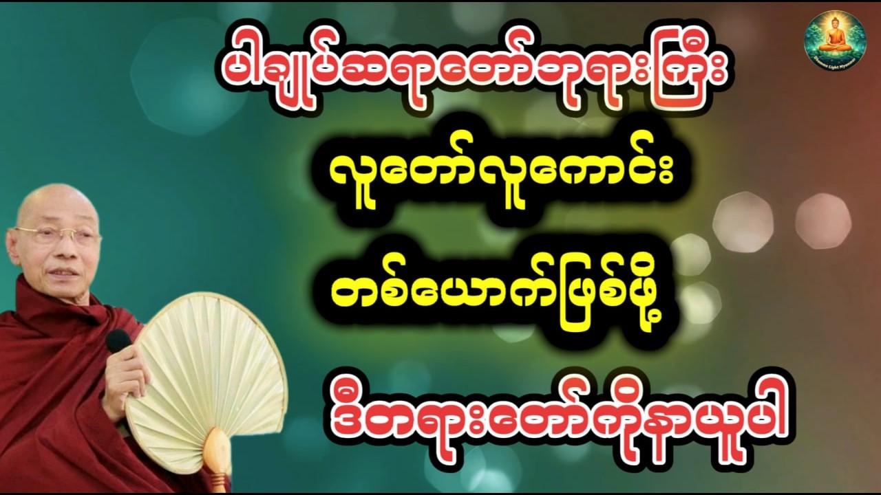 ပါချုပ်ဆရာတော်ဘုရားကြီး#လူထဲက လူ#Dhamma Light Myanmar