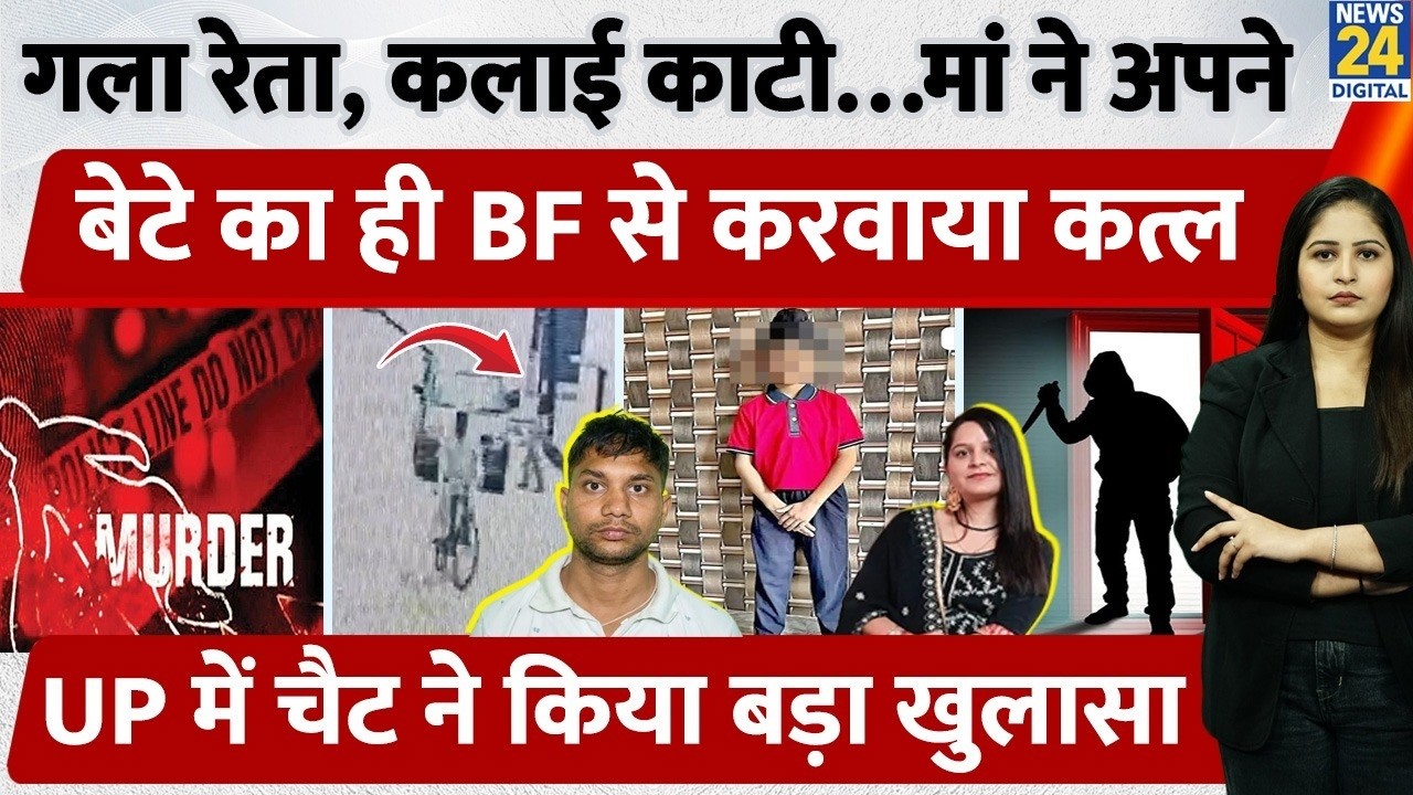 गला रेता, कलाई काटी&hellip;मां ने अपने बेटे का ही BF से करवाया कत्ल, UP में Chat ने किया बड़ा खुलासा| Meerut