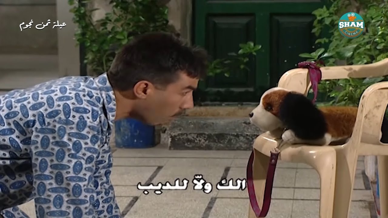 عفورة جابت عجاج ليحكي مع الكلب 🤣 عشان ما يحكي عن مكان الشنطة 🤣🤣 | عيلة ثمن نجوم