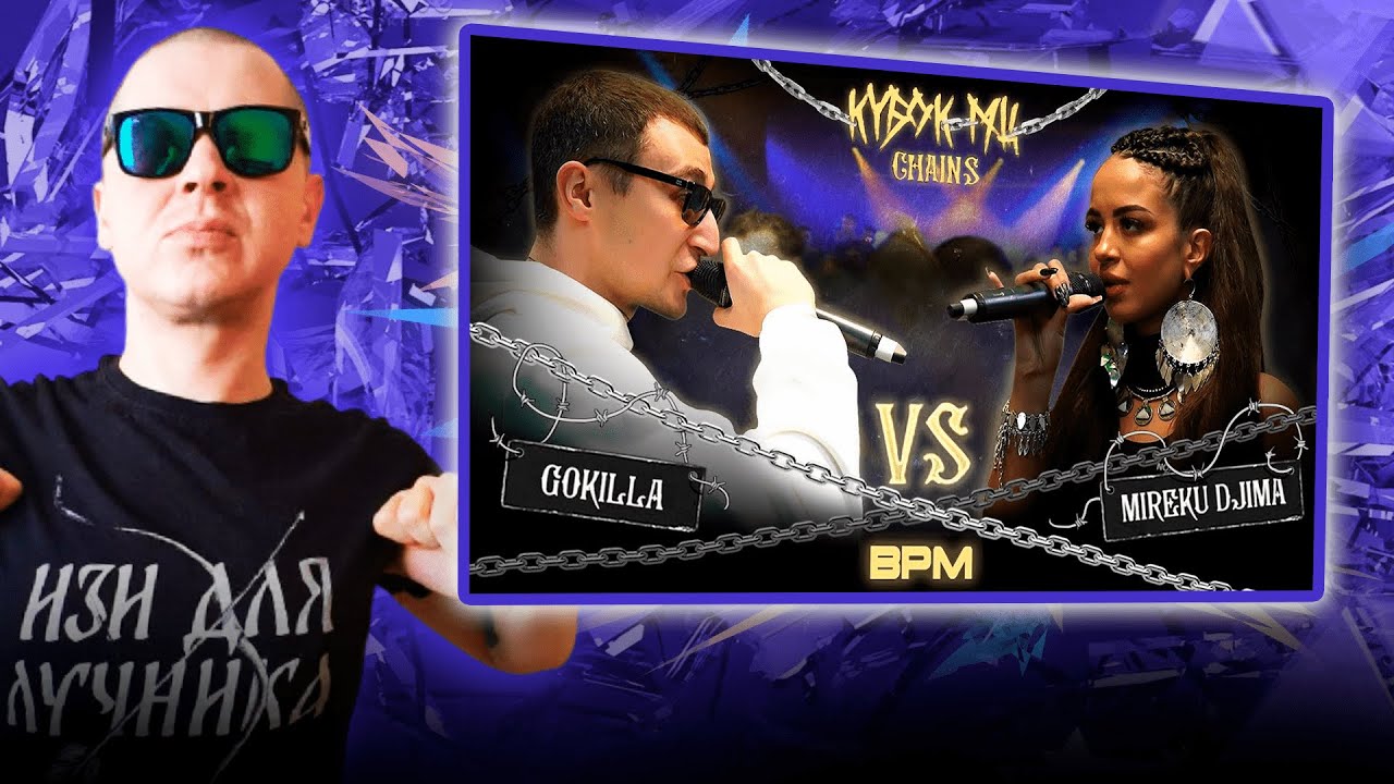 РЕАКЦИЯ POISON COCK НА GOKILLA vs MIREKU DJIMA | КУБОК МЦ: CHAINS (BPM)