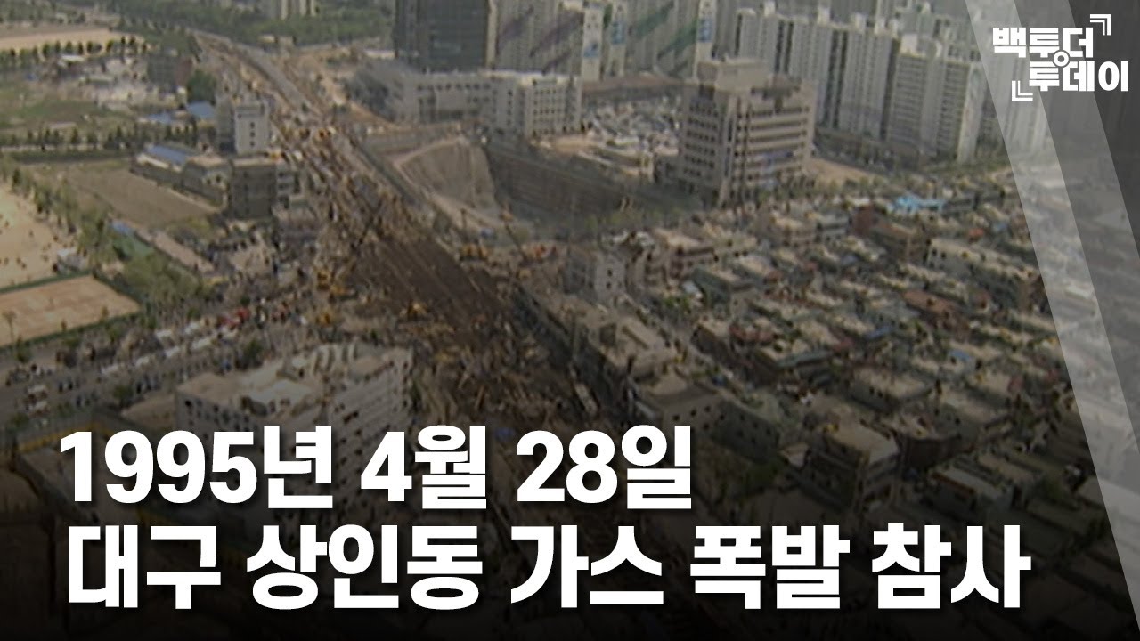 1995년 4월 28일 대구 상인동 가스 폭발 참사 | 백투더투데이