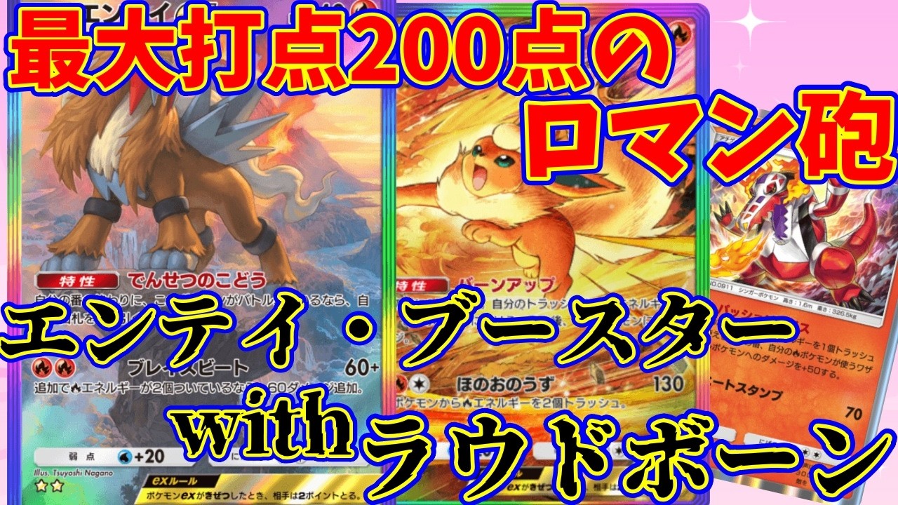 【ポケポケ】最大打点200点のロマン砲！ラウドボーンのダメアップが優秀だった『エンテイ・ラウドボーンwithブースター』#ポケポケ