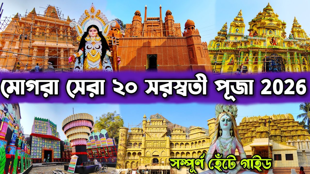 মগরাতে পায়ে হেঁটে পরপর চমক 😳🔥 l Mogra Top 20  Saraswati Pujo 2026 Full Guide 🙏🏻